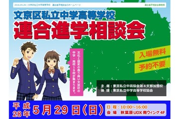 【中学受験2017】桜蔭など19校参加「文京区私立中高進学相談会」5/29 画像