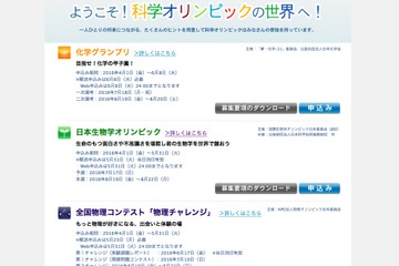科学オリンピック2016、化学・生物学・物理の受付開始 画像