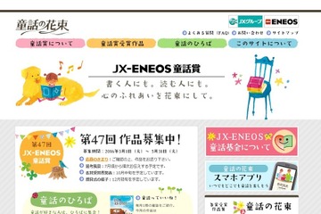第47回「JX-ENEOS童話賞」作品募集は5/31まで 画像