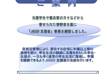 JASSO、熊本地震で緊急採用奨学金・減額返還・支援金など受付け 画像