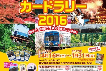 「秩父鉄道カードラリー」開催、ミッションを通じて自然や歴史を学ぼう 画像