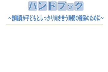 横浜市教委、教職員の負担軽減ハンドブック公開 画像