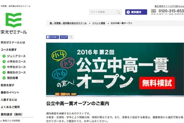 栄光ゼミ、小4-6年対象に適性検査模試「公立中高一貫オープン」6月 画像