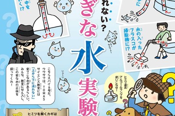 上から下に流れない？ふしぎな水を探る「TOMASサイエンス教室」 画像