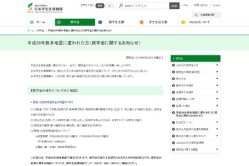 熊本地震、JASSOが被災者向け奨学金・支援金情報を掲載 画像