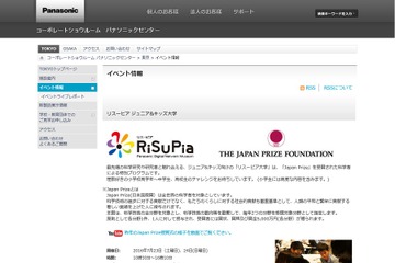 【夏休み2016】Japan Prize受賞科学者と交流、リスーピア大学7/23・24 画像