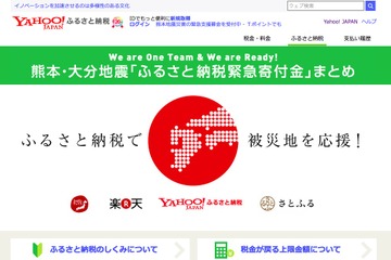 ヤフーが熊本地震「ふるさと納税緊急寄付金」まとめページ開設 画像