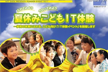 子どもと学ぶIT＆科学…今週の夏休みイベント 画像