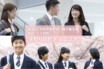 新中学生は脱水弱者、季節や生活習慣の「変わり目脱水」に注意 画像