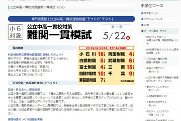 【中学受験2017】早稲アカ、第1回公立中高一貫校対策模試5/22 画像