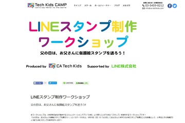 【父の日】お父さんに似顔絵LINEスタンプをプレゼントしよう…CA Tech Kids 画像