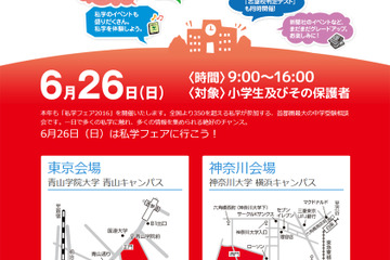 【中学受験2017】首都圏最大級、350校以上参加「私学フェア2016」 画像