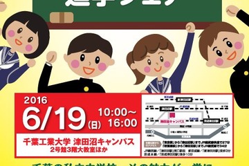 【中学受験2017】渋幕・市川など23校参加「千葉私立中学進学フェア」6/19 画像