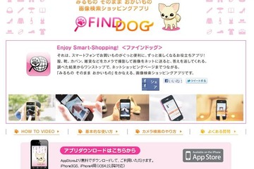 欲しい物を撮影して検索・購入できるiPhoneアプリ「ファインドッグ」 画像