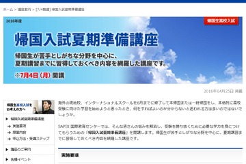 SAPIX、中3帰国生向けの受験対策「夏期準備講座」7/4開講 画像