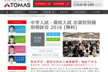 【中学受験2017】有名中高299校参加のTOMAS「志望校別個別相談会」5/29 画像