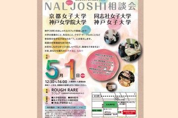 【GW2016】関西女子大4校、カフェでおしゃれに進学相談会…神戸で5/1 画像