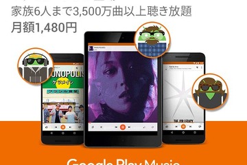 Google Play Musicに家族プラン登場…月1,480円で3,500万曲聴き放題 画像