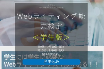 SNSやブログまで…Webライティング能力検定に学生版登場 画像