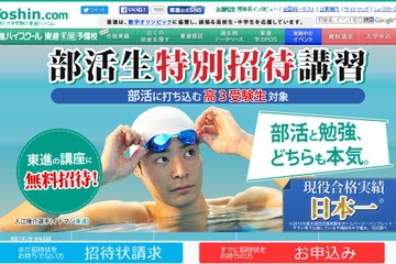 【大学受験2017】東進が高3部活生を1講習無料招待…7/31締切 画像