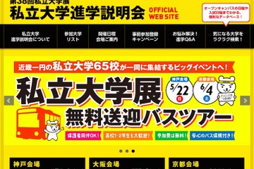 【大学受験】京阪神エリア最大級、無料送迎つき「私立大学展」5・6月 画像