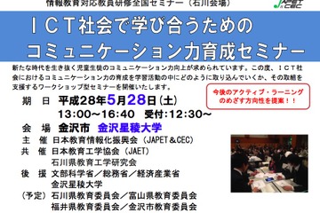 ICT社会のコミュニケーション力を学ぶ情報教員向けセミナー5/28 画像