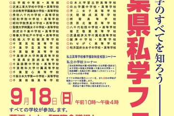 県内のすべての私立中高が参加「2011千葉県私学フェア」9/18 画像