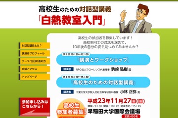 高校生のための対話型講義「白熱教室入門」450名募集 画像