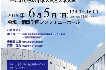保護者向けシンポジウム「新時代の教育とアクティブラーニング」6/5 画像