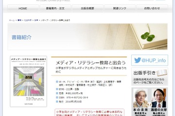 弘前大学出版会「メディア・リテラシー教育と出会う」刊行 画像