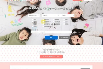 学童・アフタースクール検索サイト「ほいくみー放課後ナビ」、保護者口コミも 画像