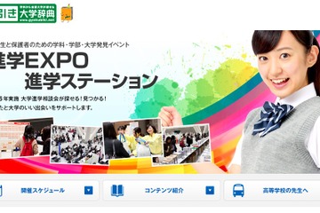 【大学受験2017】国公私立大が集結、5・6月の進学説明会情報 画像