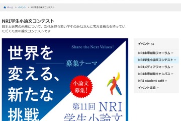 世界を変える新たな挑戦…NRIが学生小論文コンテスト2016開催 画像