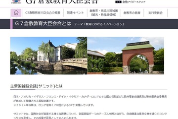 伊勢志摩サミットに合わせG7倉敷教育大臣会合開催5/14・15 画像