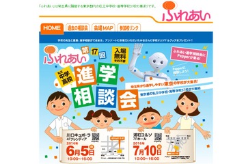 【中学受験2017】都内私立中高37校参加、埼玉進学相談会6・7月 画像