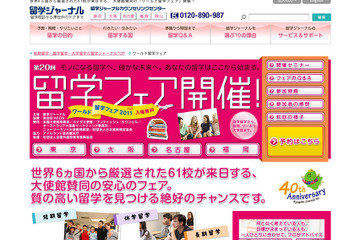 4都市で開催「ワールド留学フェア2011 Fall」10/15より 画像