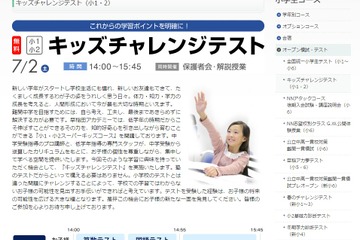 早稲アカ、小1・2対象の無料「キッズチャレンジテスト」7/2 画像