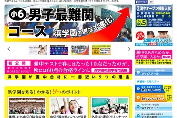 【中学受験】浜学園、灘・西大和学園ほか最難関中「夏期進学説明会」 画像