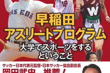 早稲田大学競技スポーツセンター、アスリート＆指導者向け書籍発売 画像
