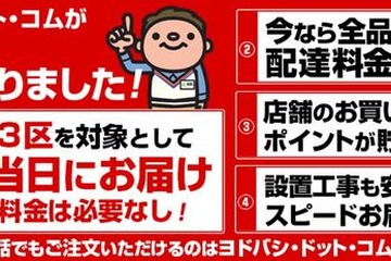 ヨドバシカメラ、東京23区でネット通販当日無料配送 画像