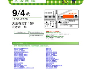 小・中学生と保護者ための合同進学説明会「進学博OSAKA・KOBE」9/4より 画像
