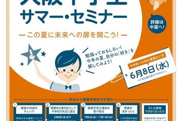 【夏休み2016】大阪で100種類以上開講、中学生向け「サマー・セミナー」 画像