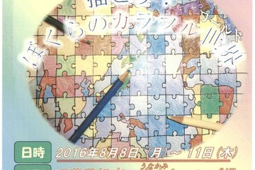 【夏休み2016】平和を考える「ユネスコ子どもキャンプ」小中学生100名募集 画像