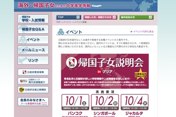 「日能研帰国子女説明会 in アジア」申込み受付開始 画像
