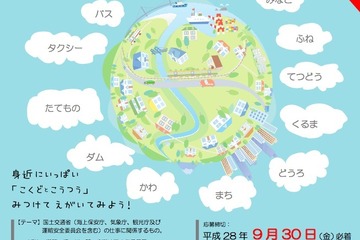 国土交通省「国土と交通に関する図画コンクール」9/30まで募集 画像