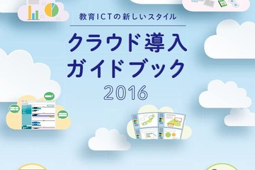 総務省、教委・学校向け「クラウド導入ガイド」公表 画像