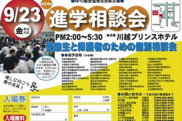 48校が参加、塾全協埼玉支部「第24回進学相談会」9/23 画像