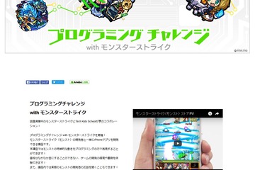 CA Tech Kidsと「モンスト」がコラボ、小学生対象iPhoneアプリ開発体験 画像