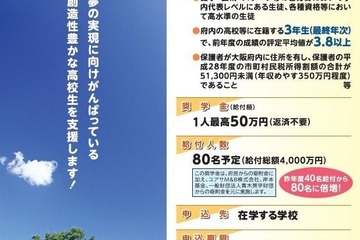 高校生の夢実現を支援、大阪府育英会が奨学生募集 画像
