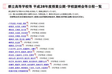 H28年度都立高・中高一貫校の授業公開や学校説明会の日程一覧表を公開 画像